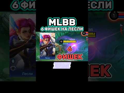 Видео: 6 ФИШЕК НА ЛЕСЛИ📌