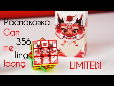 Видео: КУБ GAN С ДРАКОНОМ | РАСПАКОВКА GAN 356 ME LING LOONG LIMITED