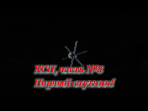 Видео: КСП, часть №8. Первый спутник.