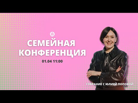 Видео: Семейная конференция 2023 / Юлия Попова