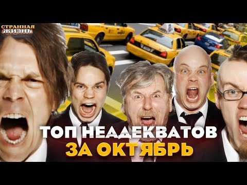 Видео: ТОП Неадекватов в такси за октябрь 22: Быдло, сумасшедшая яжемать, гопники и неадекватные таксисты!
