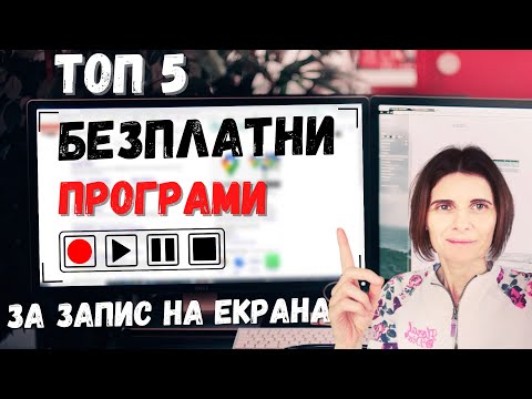 Видео: Топ 5 Безплатни Програми За Запис на Екрана на Компютър 2021