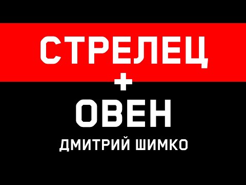 Видео: ОВЕН+СТРЕЛЕЦ - Совместимость - Астротиполог Дмитрий Шимко