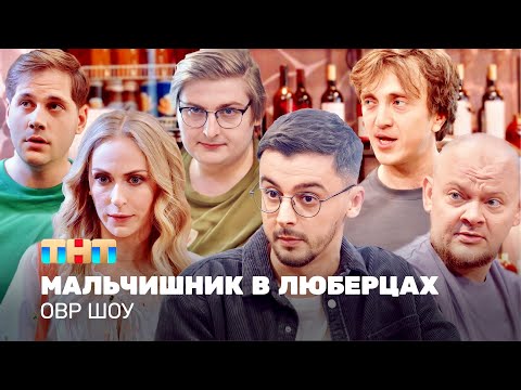 Видео: ОВР Шоу: Мальчишник в Люберцах @ovrshow_tnt
