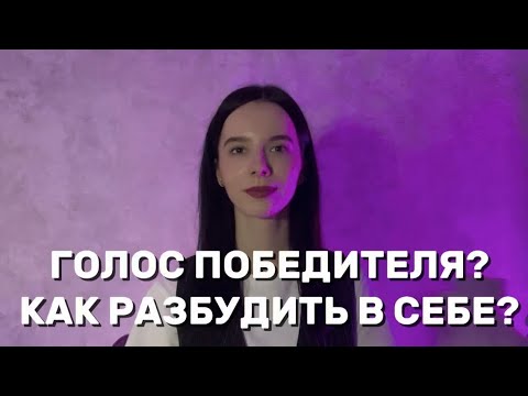 Видео: Голос уверенности . Через 3 дня Вы измените Вашу речь НАВСЕГДА.