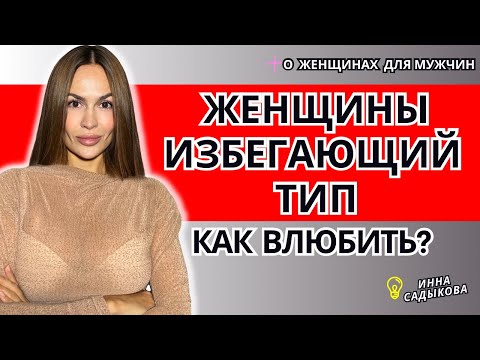 Видео: Отношения с ИЗБЕГАЮЩИМ, Как Влюбить?