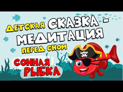 Видео: ДЕТСКАЯ СКАЗКА-МЕДИТАЦИЯ ДЛЯ ЗДОРОВОГО СНА 👼🏻/ 999 Гц частоты исцеления во сне