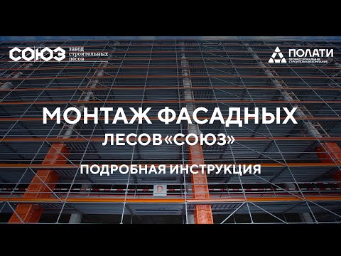 Видео: ПОЛАТИ. Монтаж фасадных лесов СОЮЗ. Подробная видео-инструкция.