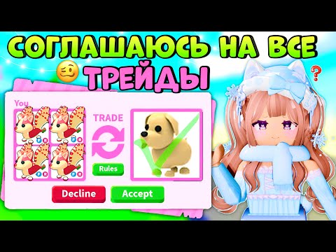 Видео: 🤯СОГЛАШАЮСЬ НА ЛЮБОЙ ТРЕЙД В АДОПТ МИ СОГЛАСНА НА ВСЕ ТРЕЙДЫ РОБЛОКС| ТОЛЬКО РОЗОВЫЙ 🦩