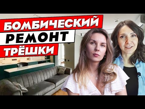 Видео: БОЛЬШАЯ трешка с ОКНОМ В ВАННОЙ! Стильный ремонт и дизайн интерьера. Тур по трехкомнатной квартире.