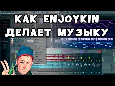 Видео: Как Enjoykin делает музыку. Подробный урок.