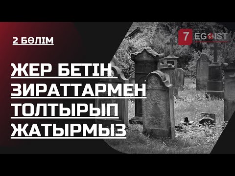 Видео: ӨЛІМНЕН ҚОРҚАТЫНДАРҒА ТЫЙЫМ САЛЫНАДЫ | 2 бөлім