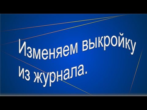 Видео: Как изменить выкройку из журнала. Ответы на вопросы.
