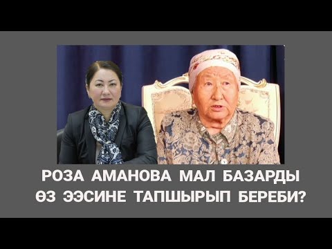 Видео: Роза Аманова мал базарды өз ээсине кайтарып береби?