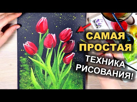 Видео: Проще не придумать!!! Рисуем ТЮЛЬПАНЫ гуашью / акрилом  How to draw tulips #25