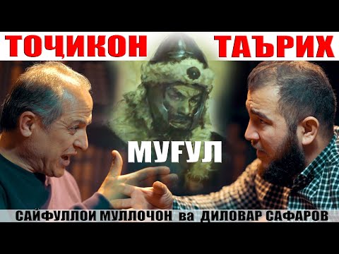 Видео: ТАЪРИХИ ТОЧИКОН Диловар Сафаров  Сайфуллои Муллочон. Dfilm.tj Dilovar Safarov
