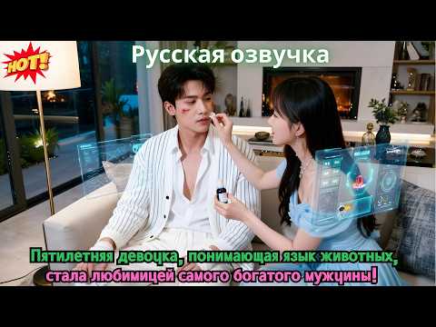 Видео: Пятилетняя девочка, понимающая язык животных, стала любимицей самого богатого мужчины!
