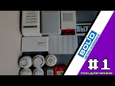 Видео: Подключение пожарной сигнализации Bolid
