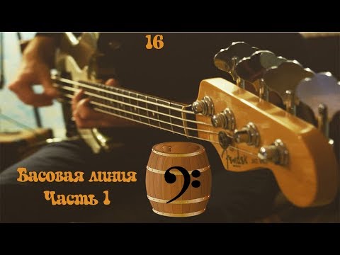 Видео: Басовая линия (Часть 1)