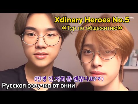 Видео: [Русская озвучка от онни] Xdinary Heroes НАЧАЛО | Спин-офф | «Тур по общежитию» No.5