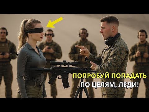 Видео: «Можно на минуту одолжить твою винтовку?» — морпехи промахнулись, а она вслепую попала во все цели.