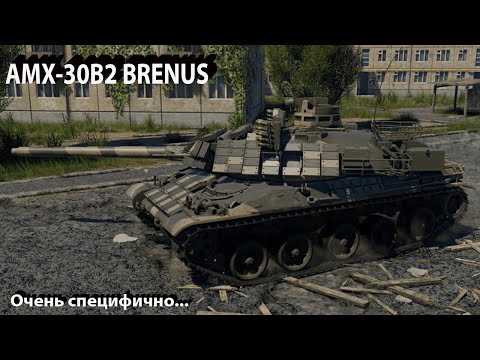 Видео: AMX-30B2 BRENUS - челлендж в War Thunder