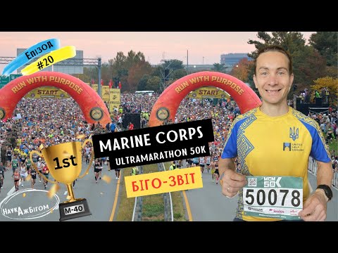 Видео: Marine Corps Ultramarathon 50k: з ультратрейлу на шосе (спроба N2:)