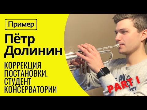 Видео: 🎺 Ч.1 ПРИМЕР: Студент консерватории ПЕТР ДОЛИНИН. Коррекция постановки на трубе. Диапазон