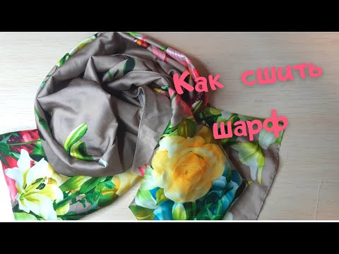 Видео: Как сшить шарф