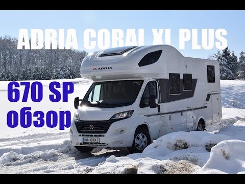 Видео: Обзор автодома Adria Coral XL 670 SP Plus.