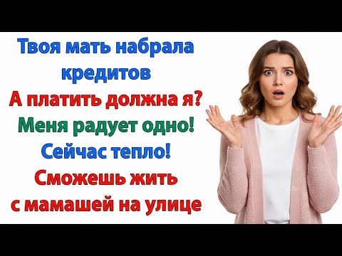 Видео: МОЯ МАМА В БЕДЕ! РЫДАЛ МУЖ ПУСТЬ ЖИВЁТ С ТОБОЙ, НО В МОЁМ ДОМЕ ЕЙ НЕ МЕСТО! ЖЕНСКИЕ ИСТОРИИ НЕВЕСТКА
