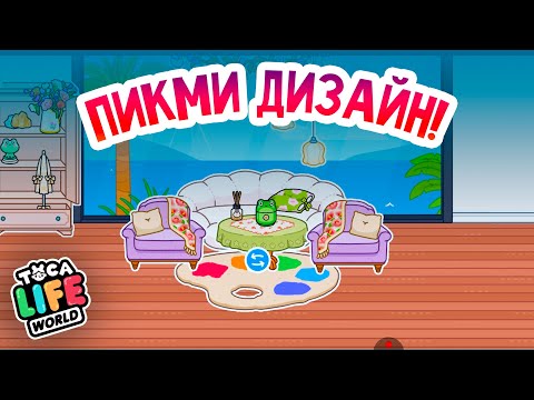 Видео: ПИКМИ дизайн дома в TOCA BOCA | Toca Boca World | Gameplay #tocaboca