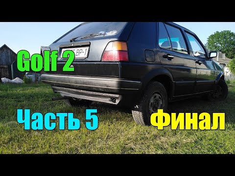 Видео: Golf 2  Часть 5  Финал