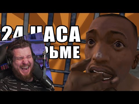 Видео: 24 ЧАСА в тюрьме | Сидоджи Шоу | РЕАКЦИЯ НА FreeShow