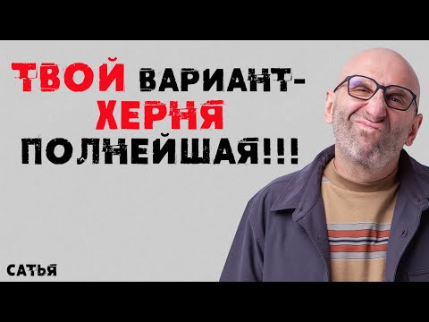 Видео: Сатья. Твой вариант – херня полнейшая!!!