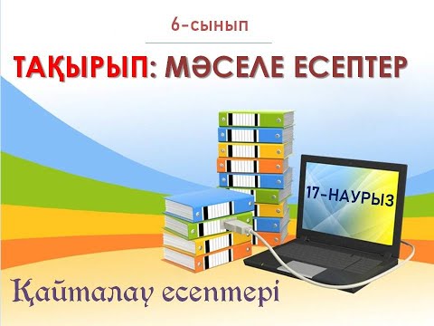 Видео: МӘСЕЛЕ ЕСЕПТЕР(6-сынып)