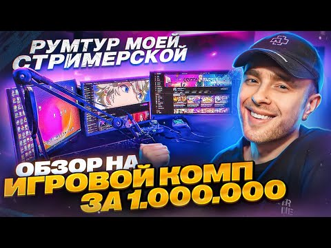 Видео: РУМ ТУР! Мое РАБОЧЕЕ МЕСТО за 5 000 000 рублей ? Обзор на САМЫЙ ДОРОГОЙ КОМПЬЮТЕР