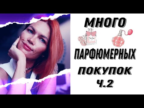 Видео: ПАРФЮМЕРНЫЕ НОВИНКИ Ч.2/ МОЙ ТОП АРОМАТОВ НА КАЖДЫЙ ДЕНЬ