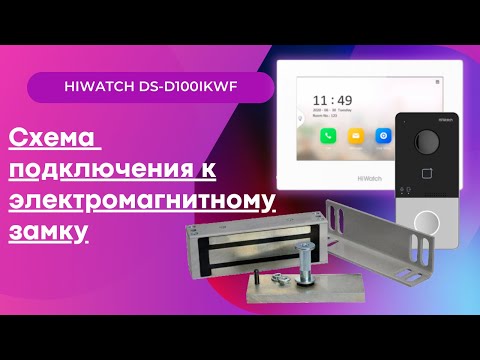 Видео: Схема подключения, к электромагнитному замку. Видеодомофон Hiwatch DS-D100IKWF