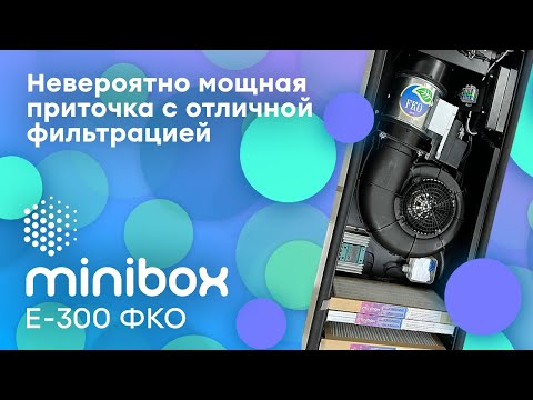Видео: Новинка! Minibox E-300 ФКО - Мощь и чистота!