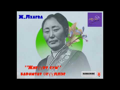 Видео: Ж.Лхагва "Жигүүрт сум" баримтат өгүүллэг