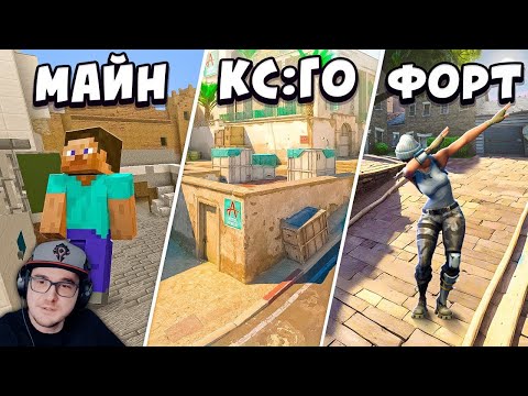 Видео: Мы cыграли на DUST2 в 10 РАЗНЫХ играх! ► NadeKing | Реакция