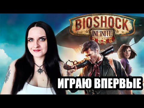 Видео: BioShock Infinite прохождение #3. Играю впервые.