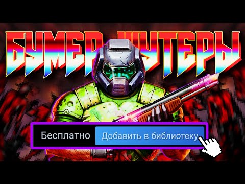 Видео: Я ПРОШËЛ ЛУЧШИЕ БУМЕР ШУТЕРЫ СО ДНА СТИМА