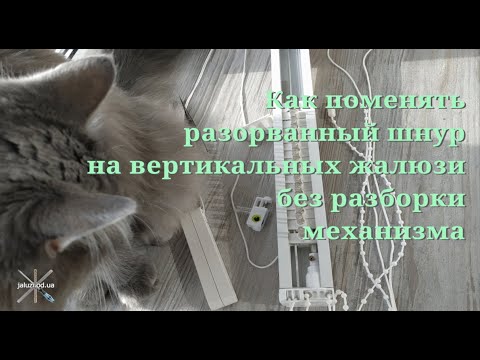 Видео: Как заменить шнур на вертикальных жалюзи без разборки. How to Replace a Cord on Vertical Blinds.