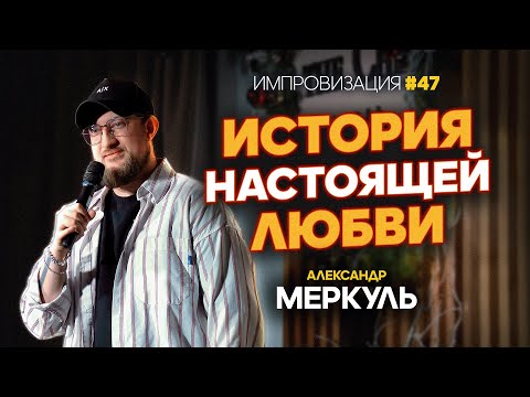 Видео: Поиски любви, адская парочка и сырная мечта / МЕРКУЛЬ / ИМПРОВИЗАЦИЯ №47
