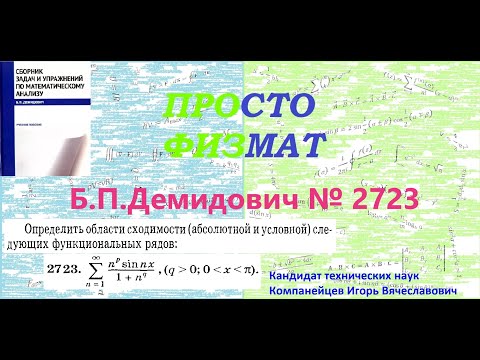 Видео: №  2723 из сборника задач Б.П.Демидовича (Функциональные ряды).