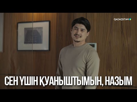 Видео: Сен үшін қуаныштымын, Назым | Ақжауын 3