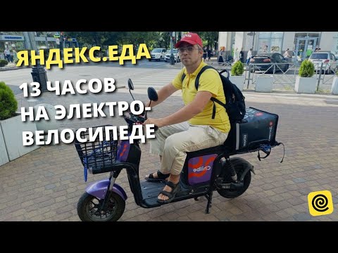 Видео: Работа в Яндекс Еде на электровелосипеде. Сколько заработал?