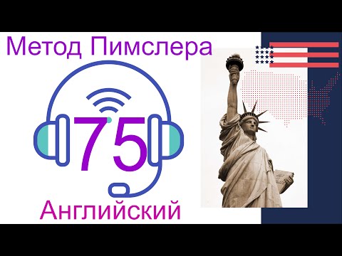 Видео: 75🎧урок по методу доктора Пимслера. Американский английский. Дополненный.